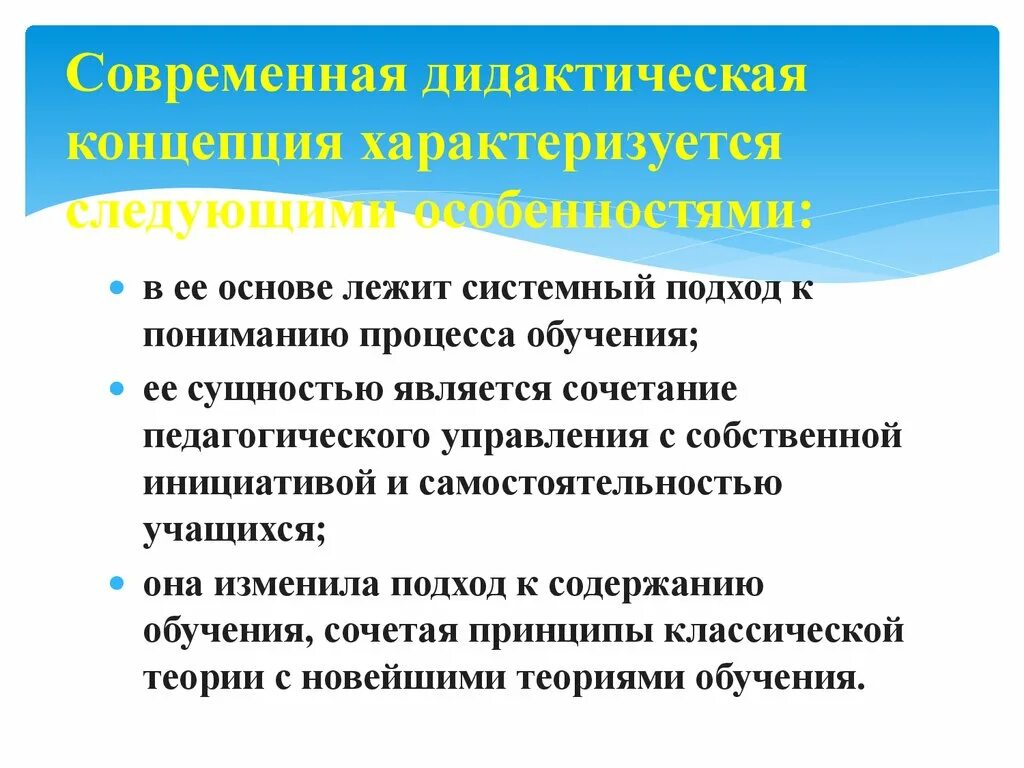 Основные дидактические системы. Особенности современной дидактической концепции. Особенности современной дидактики. Дидактические концепции в педагогике. Основные идеи современной дидактической концепции.