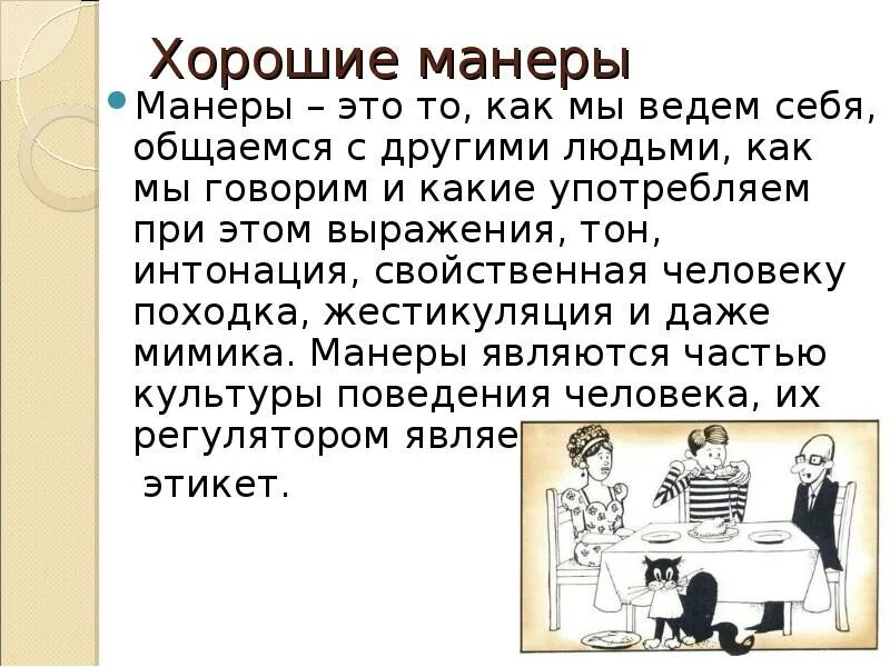 Манера это. Хорошие манеры. Этикет – манера поведения. Хорошие манеры человека. Доклад на тему хорошие манеры.