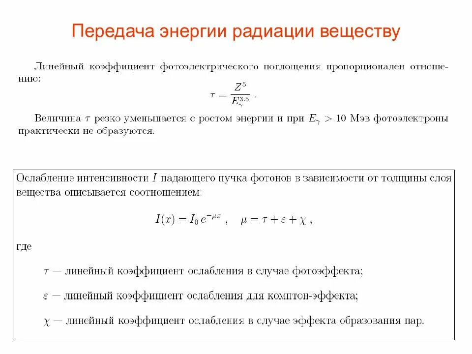 Линейный коэффициент ослабления. Массовый коэффициент ослабления рентгеновского излучения. линейный коэффициент ослабления гамма-излучения таблица. линейный коэффициент ослабления рентгеновского излучения. коэффициент ослабления радиации формула.