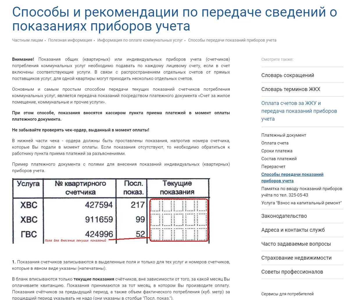 Жилкомхоз передать показания счетчиков. Показания счетчиков до 25 числа. Текущие показания счетчика. Подача показаний счетчиков до 25 числа включительно ?. Показания за текущий месяц.