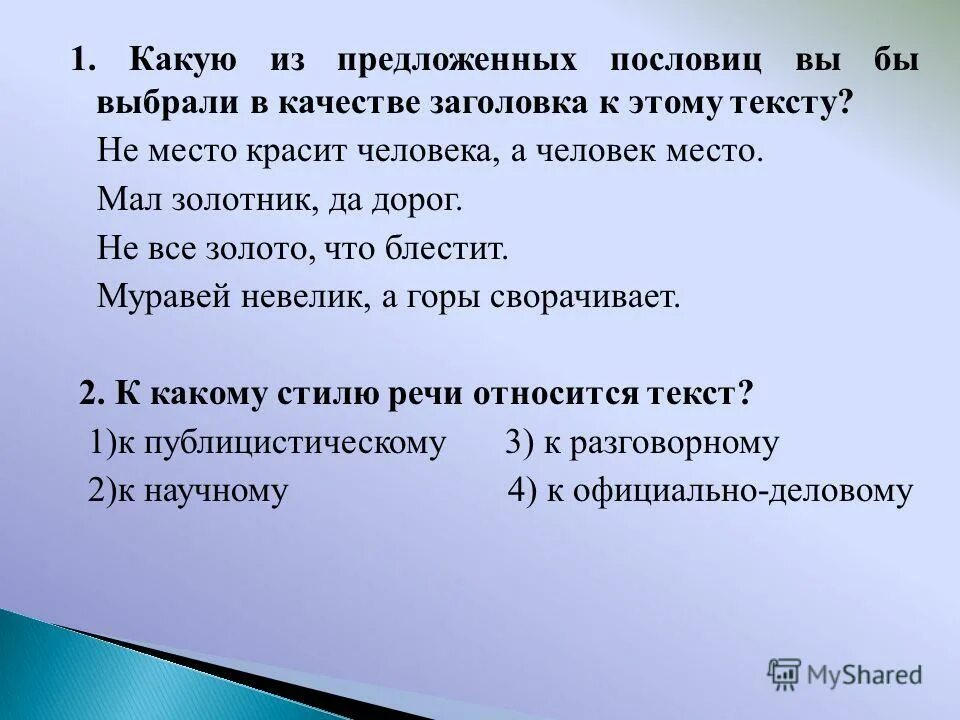 не человек красит место а место пословица. место красит человека человек красит место. не место красит человека а человек место значение. поговорка не место красит человека а человек место. пословицы не место красит.