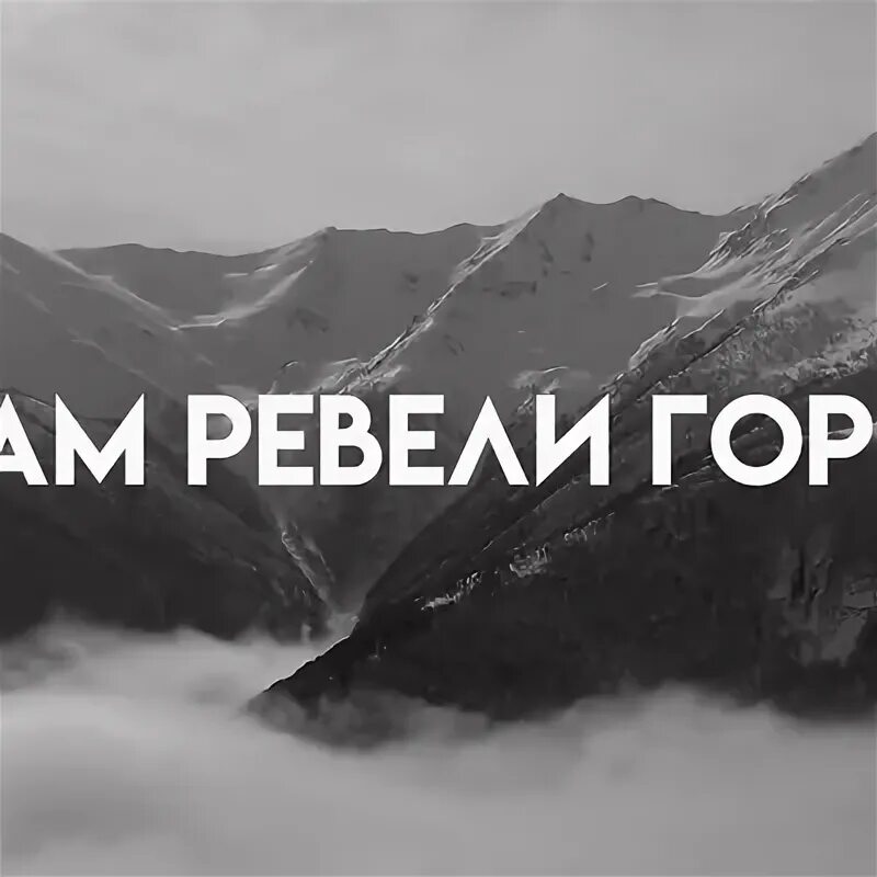 Песня мияги ревели горы текст. Мияги и Энди Панда там ревели горы. Там ревели горы. Miyagi горы. Горы мияги.