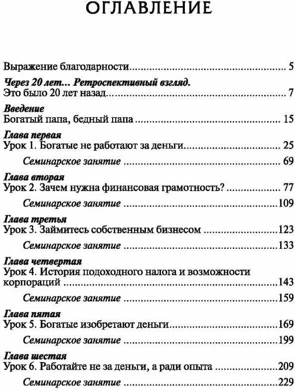 Богатый папа бедный папа оглавление книги. Содержание книги богатый папа бедный папа. Оглавление богатый папа бедный. Богатый папа бедный папа сколько глав. Богатый папа бедный папа содержание