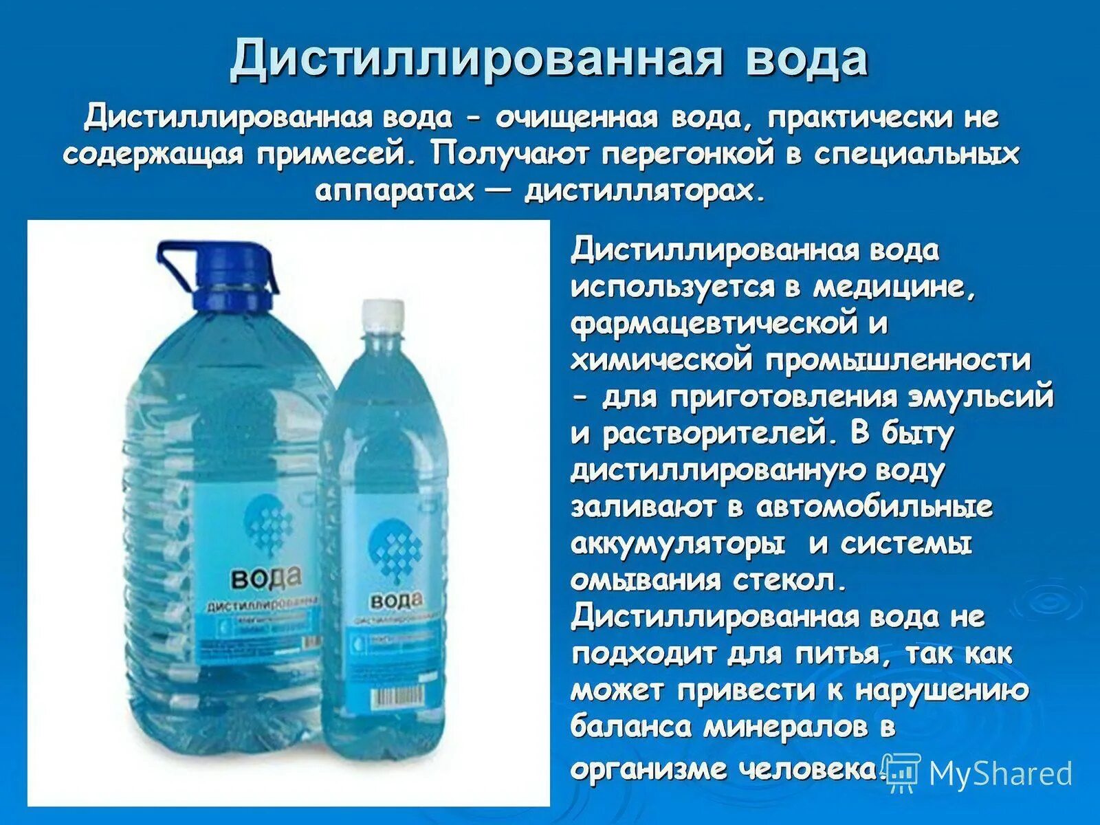 Питьевая вода применяется. Дистиллированная вода вода. Дистиллированная вода применяется. Где применяют дистиллированную воду. Дистиллированная вода используется в медицине.