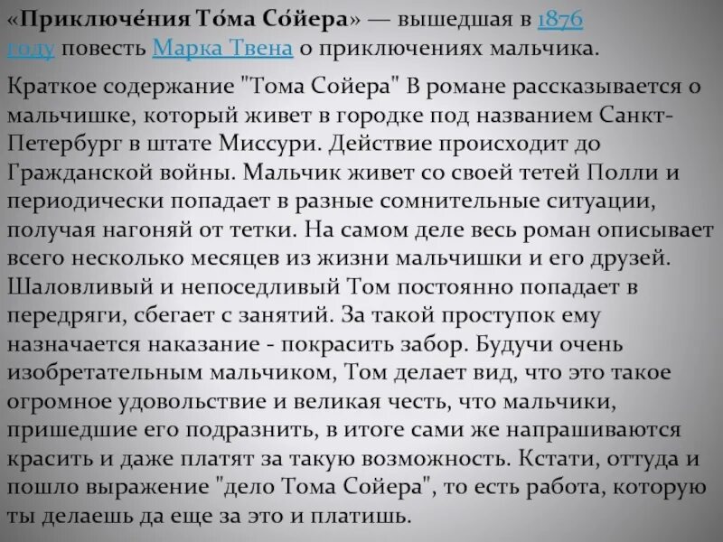 Краткий пересказ тома сойера 1 глава. Краткий пересказ приключения Тома Сойера. Приключения Тома Сойера краткое содержание. Пересказ приключения Тома Сойера 5 класс. Короткий пересказ Тома Сойера.