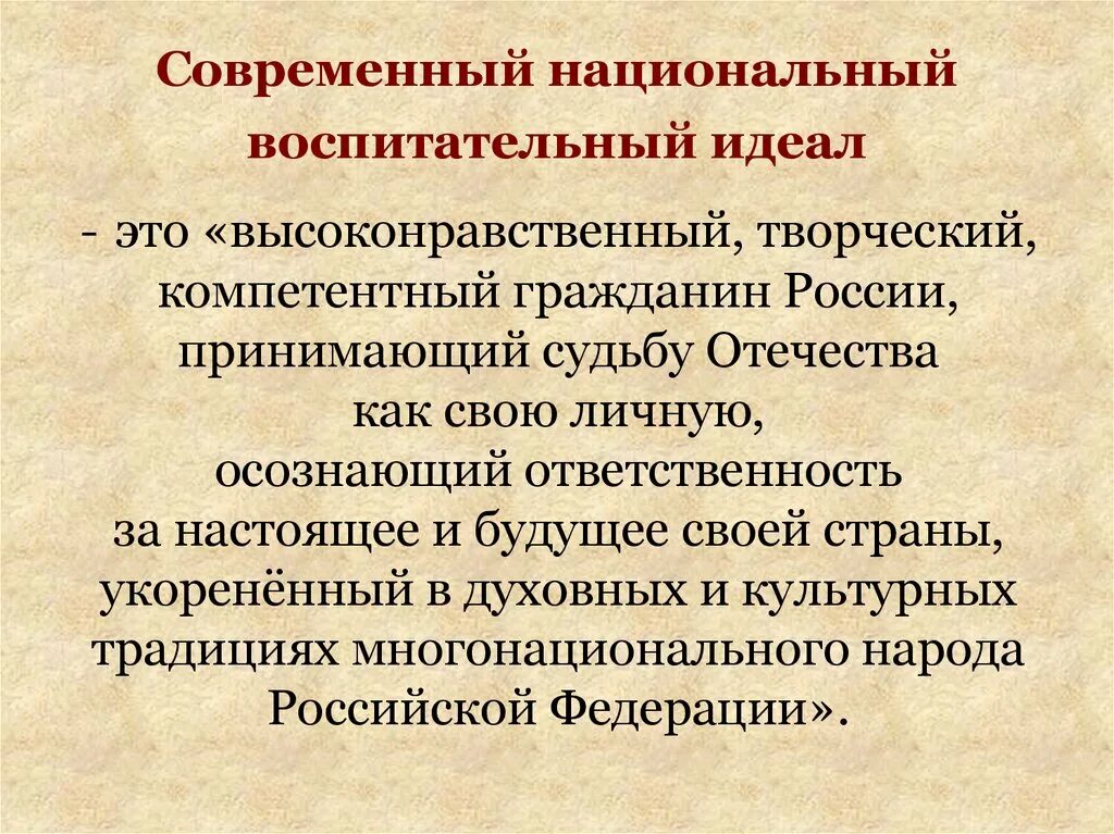 Национальное в современном воспитании. Национальный воспитательный идеал. Современный национальный идеал. Воспитательный идеал современности. 2. Национальный воспитательный идеал.