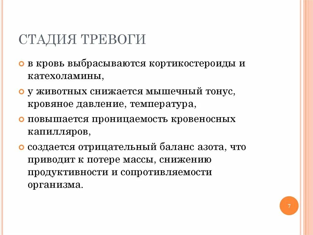 Фаза тревоги. Стадия тревоги исходы. Этапы тревоги. Механизмы при стадии тревоги.