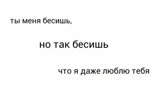 Что с тобой не так. Ты меня бесишноятебя люблю. Ты меня бесишь но я тебя люблю. Ты меня бесишь. Бесишь но я тебя люблю.