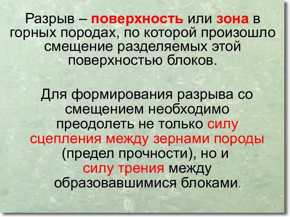 Разрывы горных пород. Плоскость разрыва. Причины разрывных нарушений горных пород. Поверхность разрыва.