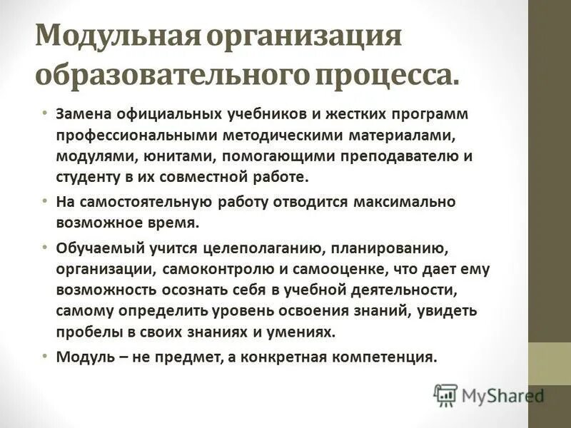Модульная организация программ. Модульная организация программ. Условия эффективности учебной деятельности школьников. Фгос впо компетенции. Примеры с модулем.