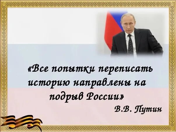 Историческая память россии презентация. Цитаты о фальсификации истории. Переписывание истории. Не дадим переписать историю Великой Отечественной войны.