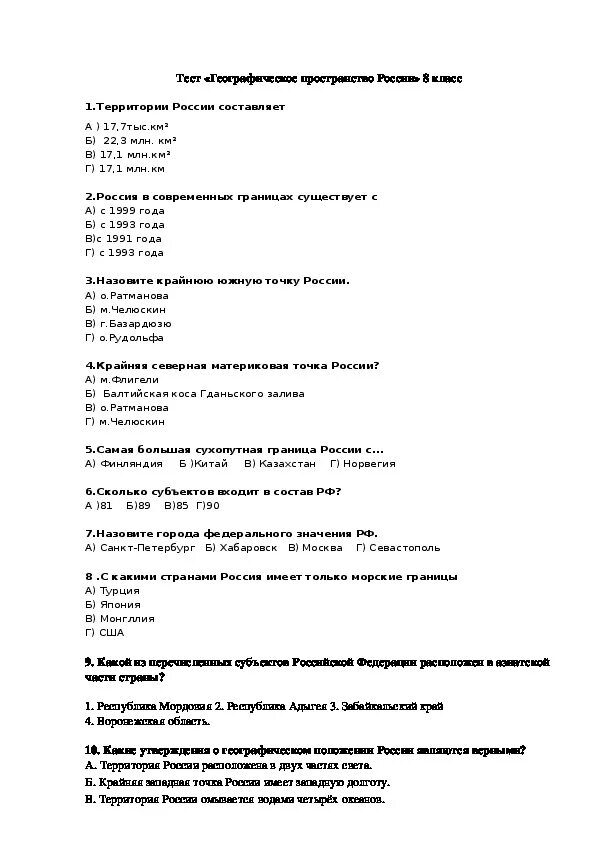 Контрольная работа географическое пространство России. География на тему Россия тест. Проверочная работа по географии географическое пространство России. Контрольная по географии 8 класс географическое пространство России.