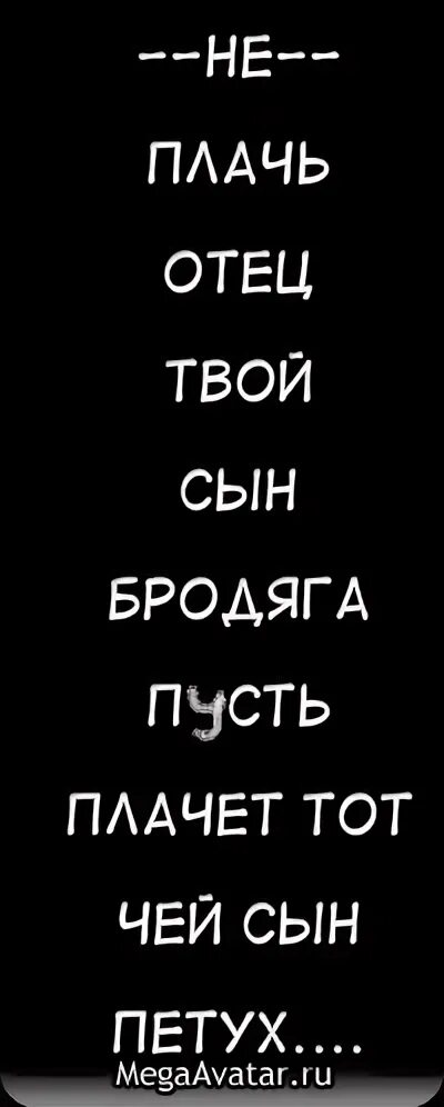 Мама не плачь вернется твой сын музыка. Не плачь отец твой сын отец. Пусть плачет тот чей сын. Твой сын.