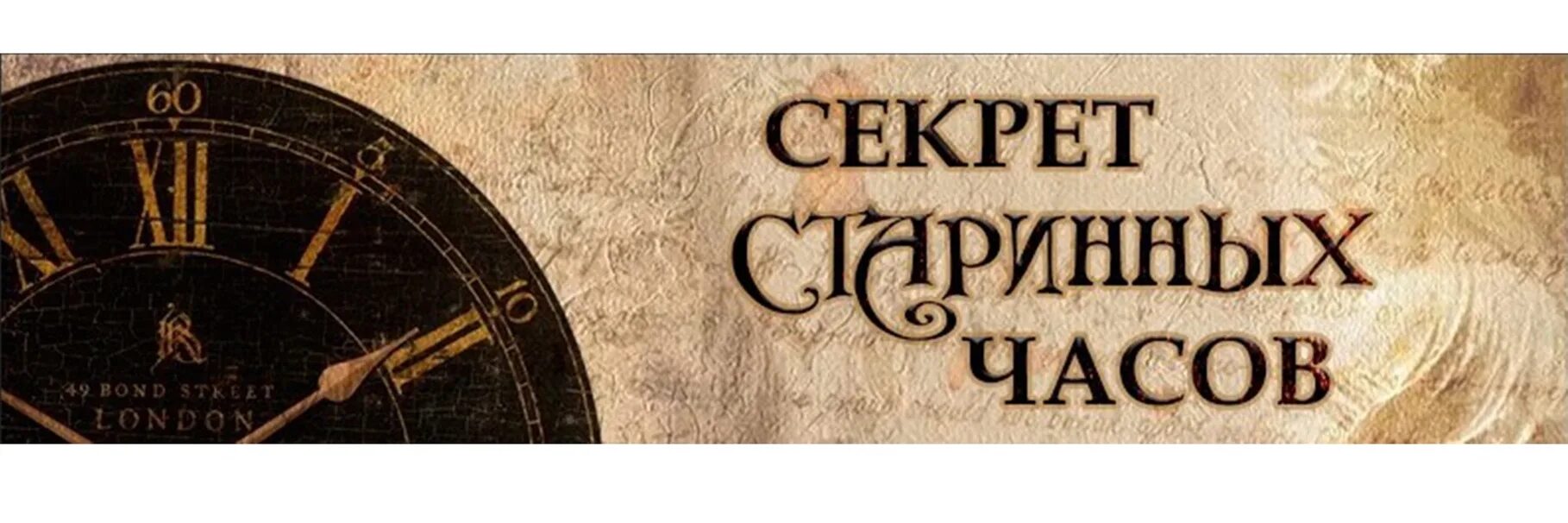 Старинные сикпеттыр. Тайна старинных часов. Карпеев энциклопедия. Старинный пресс. Старинный секрет.