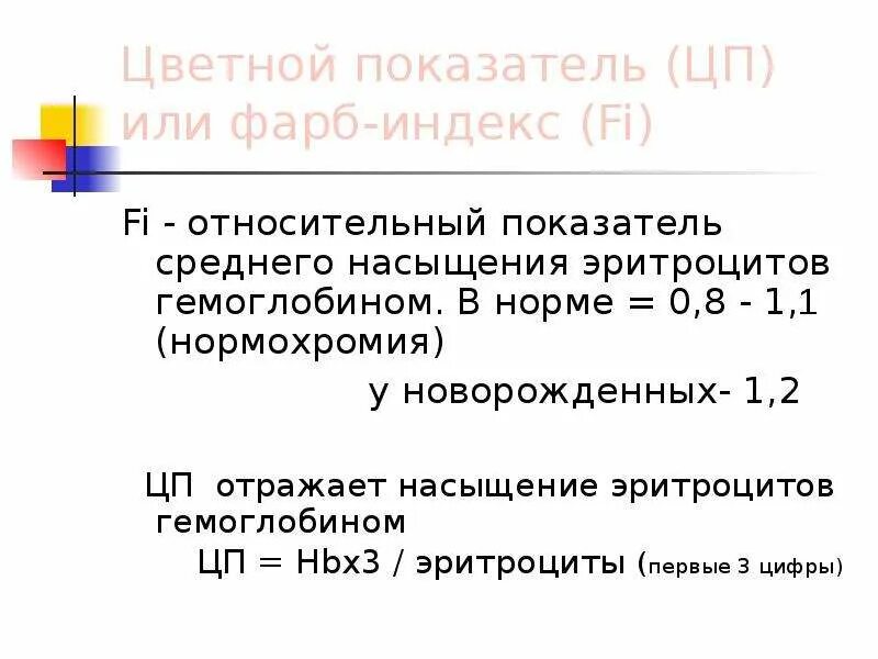 Что такое цветовой показатель. Цветной показатель норма. Цветовой показатель крови норма. Цветовой показатель крови физиология. Расчет цветового показателя.