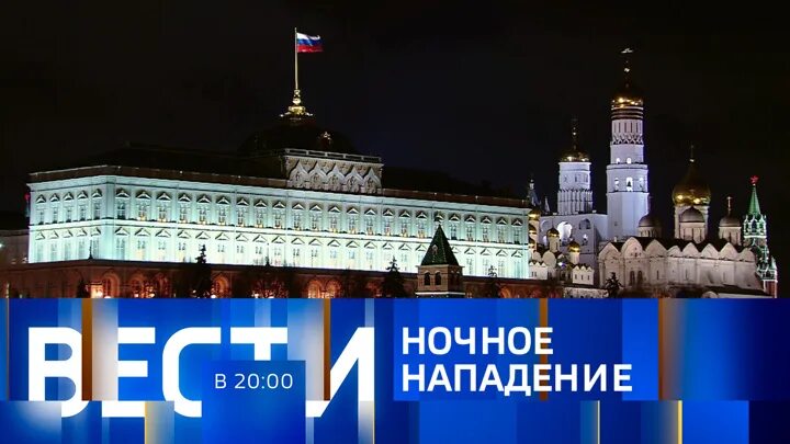 Вести в 17 00. Вести в 20 00. Москва Кремль май 2023. Вести в 20 00 Россия 1 прямой эфир.