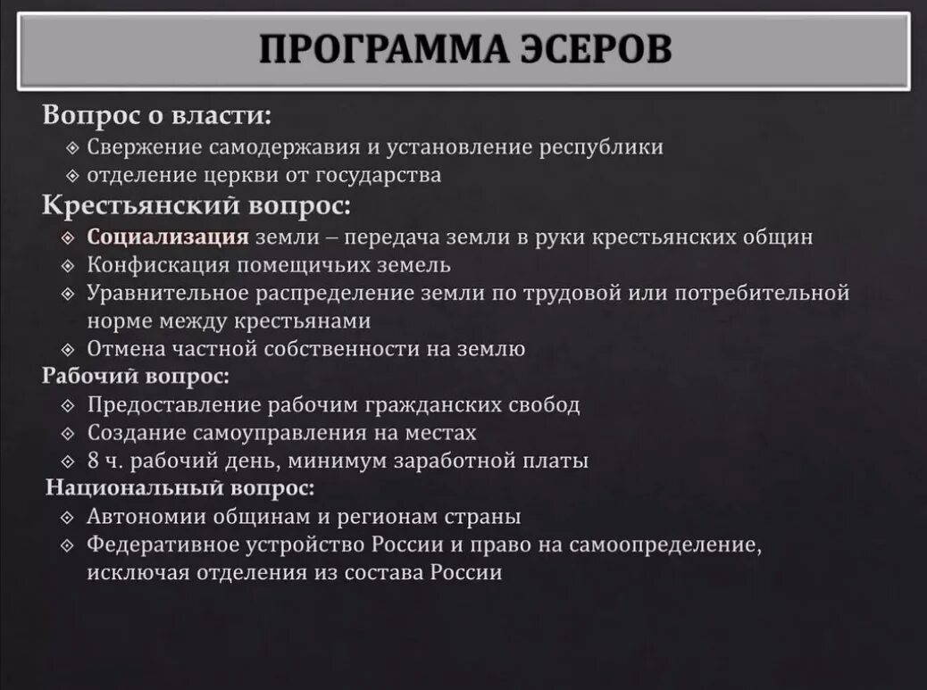 Боевая организация пср. Партия социалистов-революционеров программа. ПСР программа партии. Программа партии эсеров кратко. Эсеры требования партии.