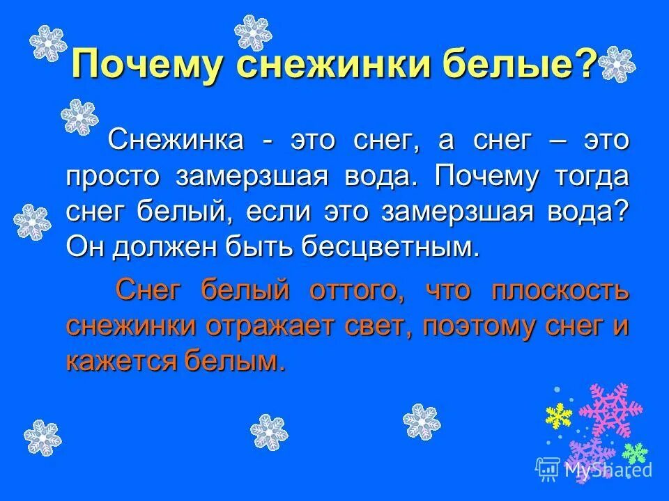 Тема снежок. Презентация снежинки для дошкольников. Тема для презентации снежинки. Почему снег белый. Проект на тему снежинки.