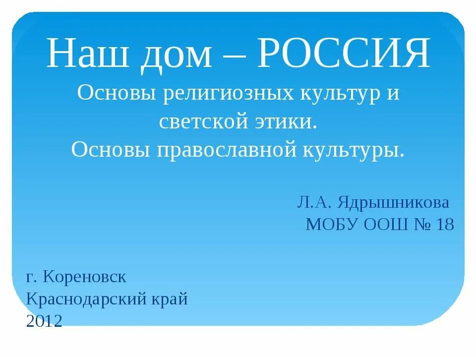 Россия основа 9 класс. Наш дом Россия. Наш дом Россия презентация. Наш дом Россия партия. Россия-Родина моя презентация 4 класс по светской этике.