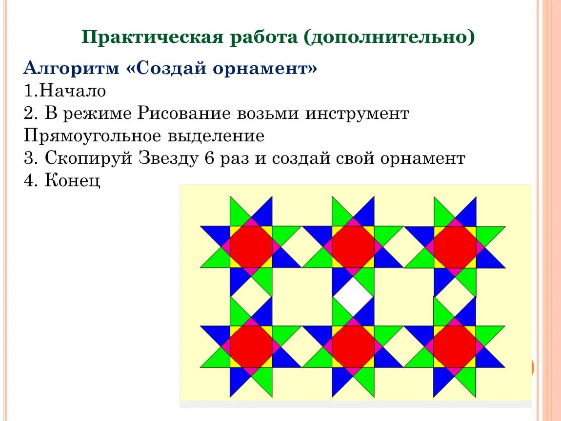 Орнамент в графическом редакторе Paint. Орнамент по информатике. Практическая работа орнамент. Практическая работа по информатике создание орнамента. Информатика 3 класс практическое задание