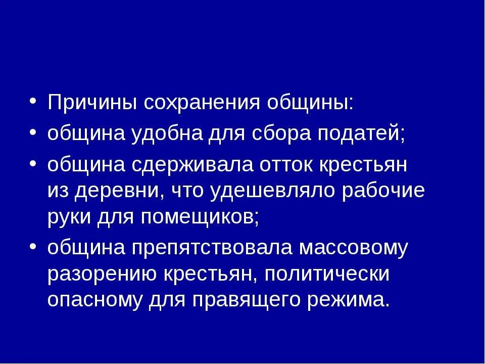 Необходимость сохранения общины с точки зрения крестьянства. Сохранение общины. сохранение крестьянской общины. последствия сохранения общины. причины сохранения общины 1861.