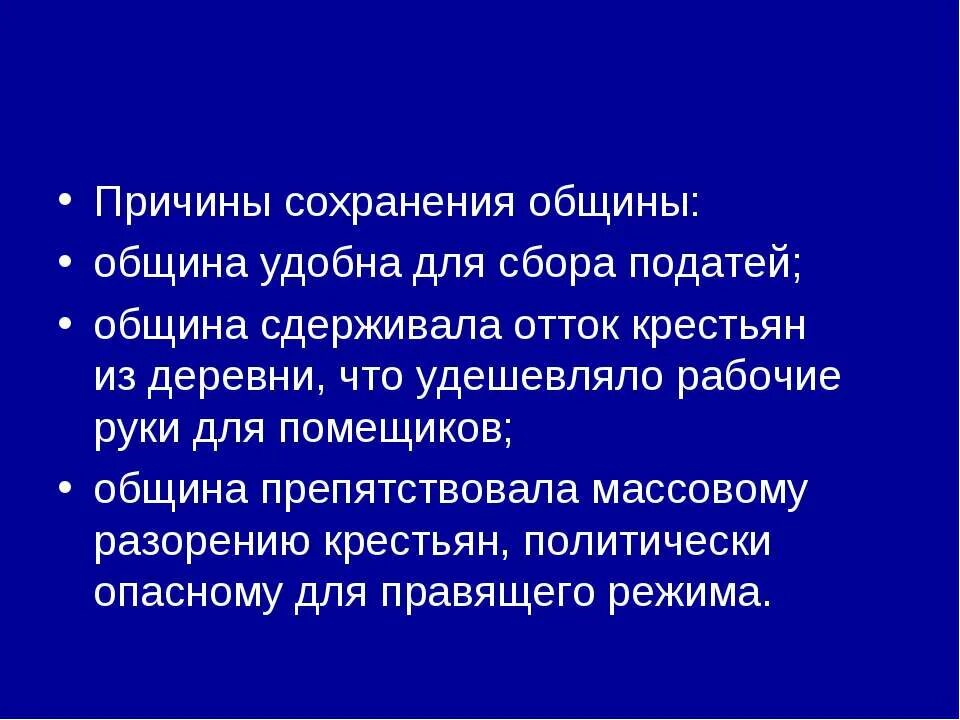 Причины сохранения общины. Сохранение крестьянской общины. Последствия сохранения крестьянской общины. Причины сохранения общины 1861.