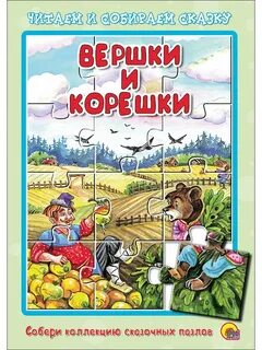 Вершки и корешки сказка