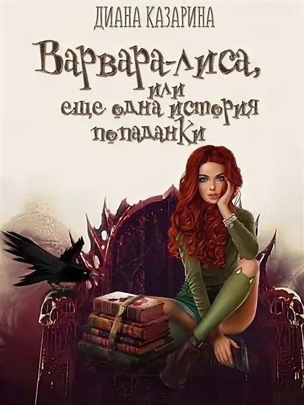 очередная попаданка в очередной. книга попаданка. попаданка в магическом мире. читать попаданка ребенок. попаданка в тело ребенка.