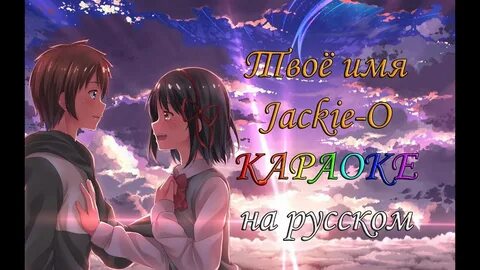 На губах твое имя