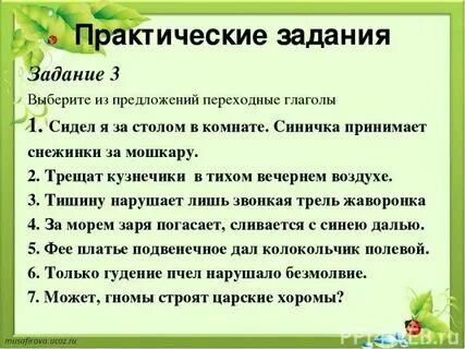 Переходные и непереходные глаголы задание с ответами. Переходные и непереходные глаголы задание с ответами