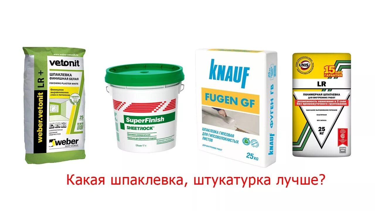 Чем отличаются шпаклевки. Шпаклевка. Производители шпаклевки для стен. Универсальная шпаклевка для стен под обои. Марки шпаклевок.