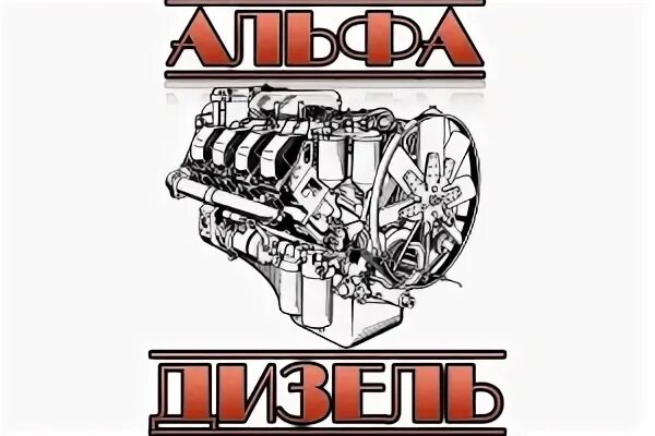 Альфа дизель