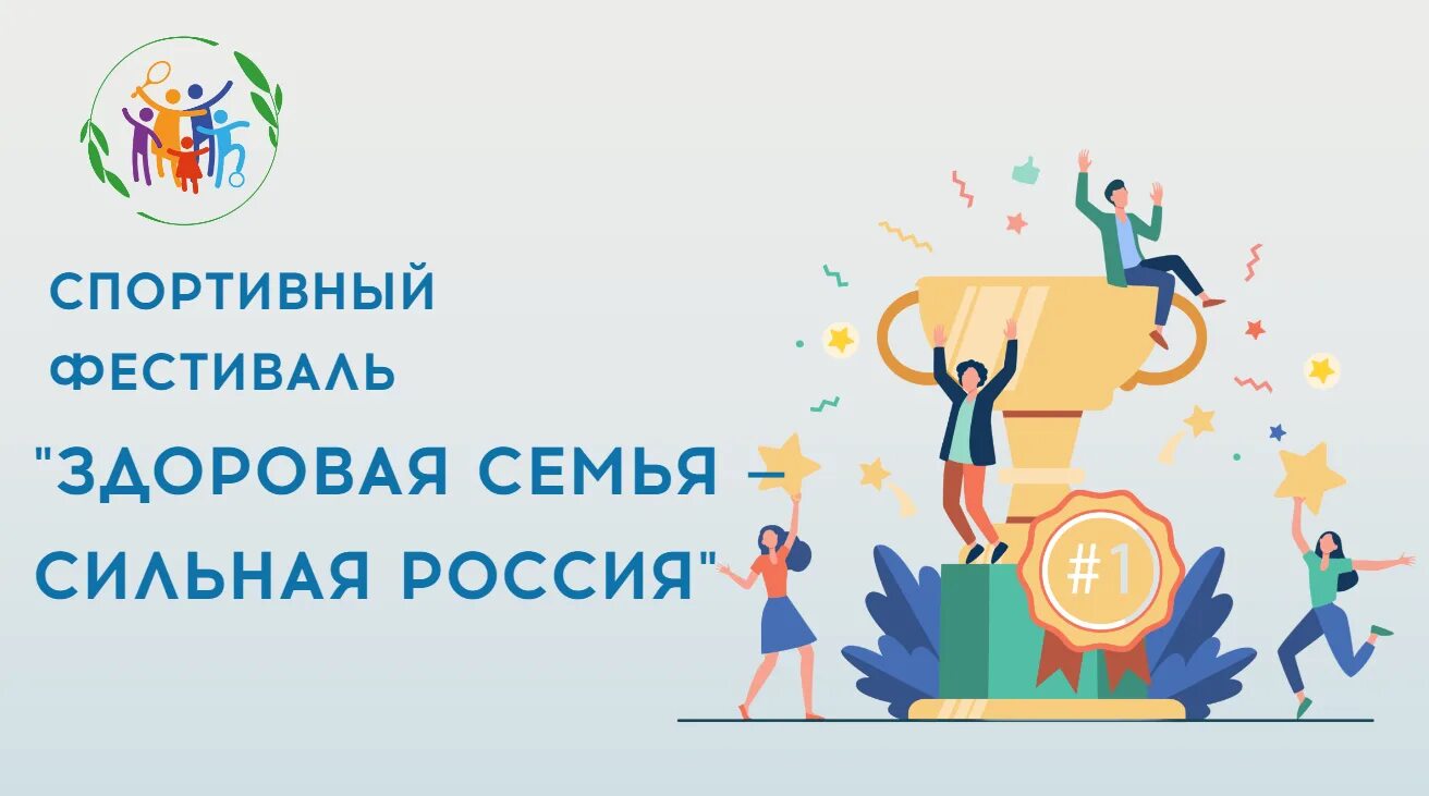 Спортивный фестиваль «здоровая семья» мероприятие. Спортивный фестиваль здоровая семья. Спортивный фестиваль здоровая семья. Спортивная семья здоровая страна. Спортивный фестиваль здоровая семья.