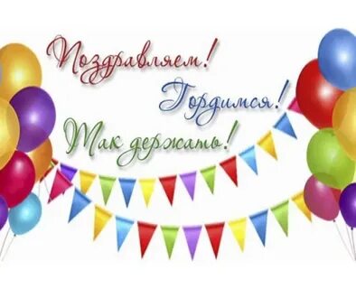 Поздравляем и гордимся