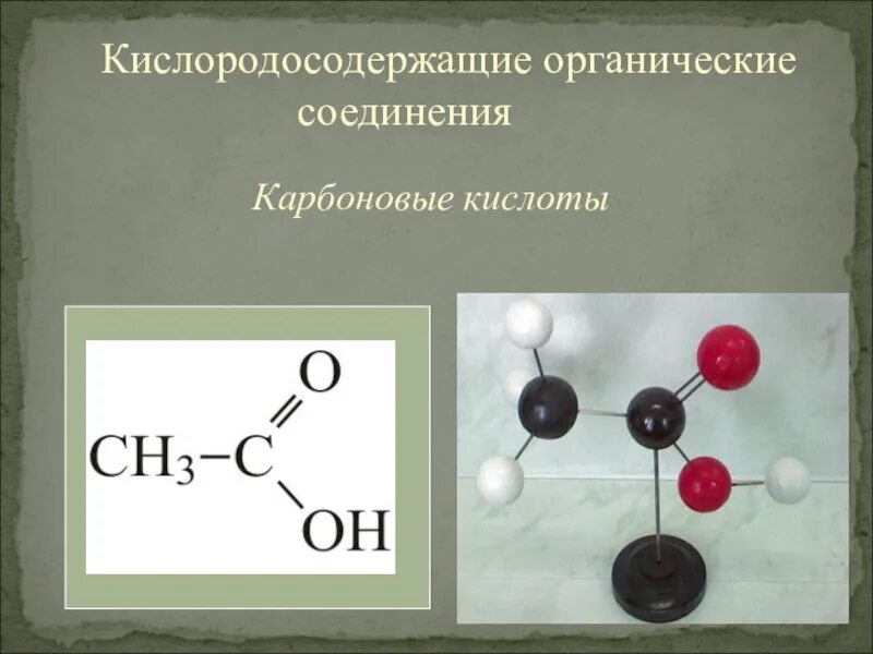 Кислородсодержащие орг. Соединения карбоновые кислоты. Кислородосодержащая кислота органические вещества. Карбоновые кислоты модель. Органические и неорганические карбоновые кислоты. Карбоновые кислоты это органические вещества