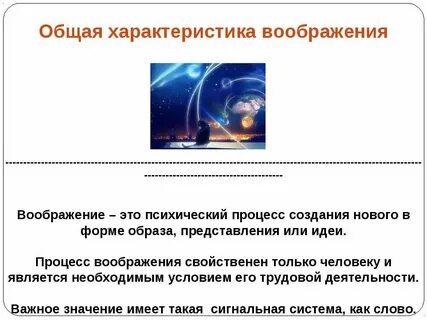 Свойства познавательного процесса воображения