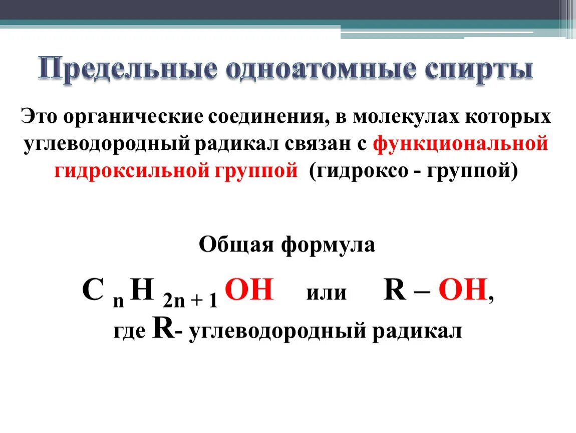 Общая группа одноатомных спиртов. Общая формула гомологического ряда предельных одноатомных спиртов. Общая формула предельных одноатомных спиртов. Общая структурная формула одноатомных предельных спиртов.