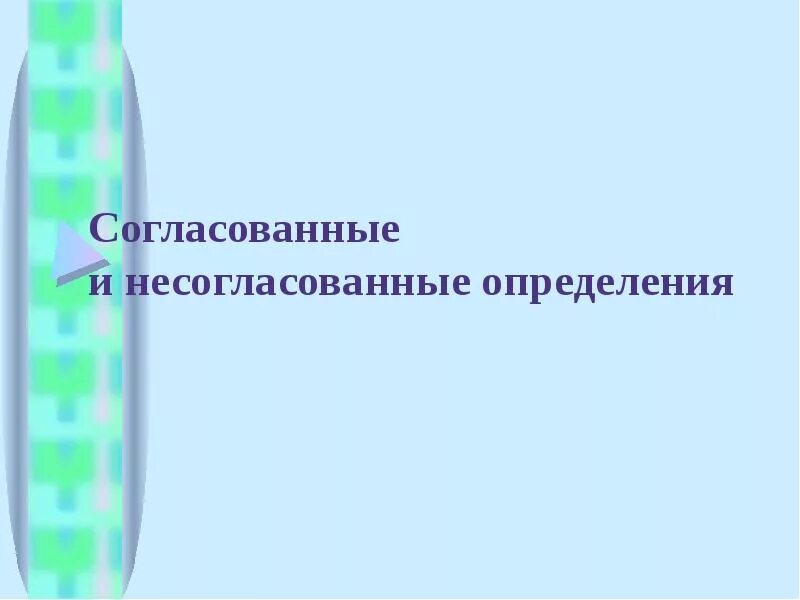 1 определения согласованные и несогласованные. Согласованные и несогласованные определения. Согласованное и несогласованное определение. Согласованные и несогласованные определения примеры. Согласованное определение и несогласованное определение.