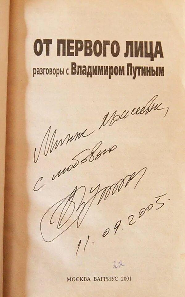 Книга от первого лица. От первого лица разговоры с Владимиром Путиным. От первого лица. Разговоры с Владимиром Путиным книга. Инскрипт фотографии.