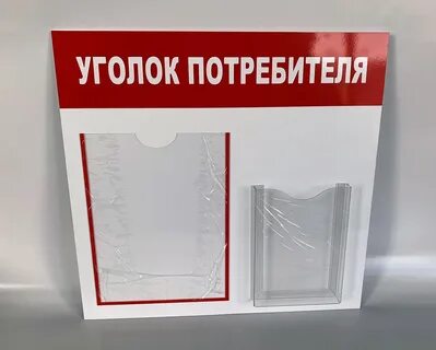 Уголок покупателя