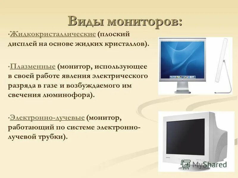 Задачи работы мониторов. Виды мониторов. жидкокристаллические типы мониторов. основные характеристики монитора. типывиды мониторов.