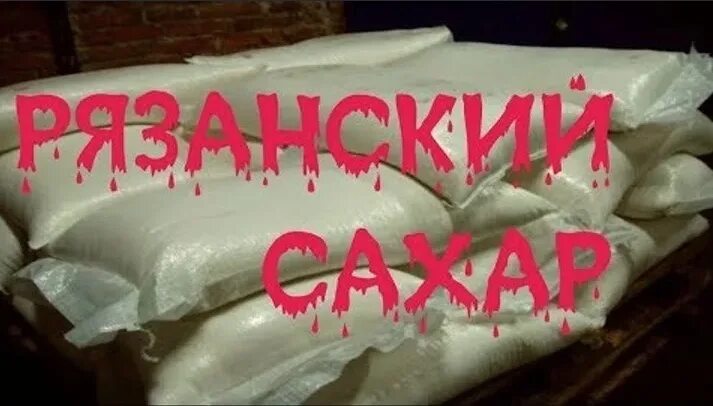 Рязанский сахар о чем речь. Рязанский сахар. Гексоген Рязанский сахар. Гексоген сахар Рязань. Рязанский сахар Мем.