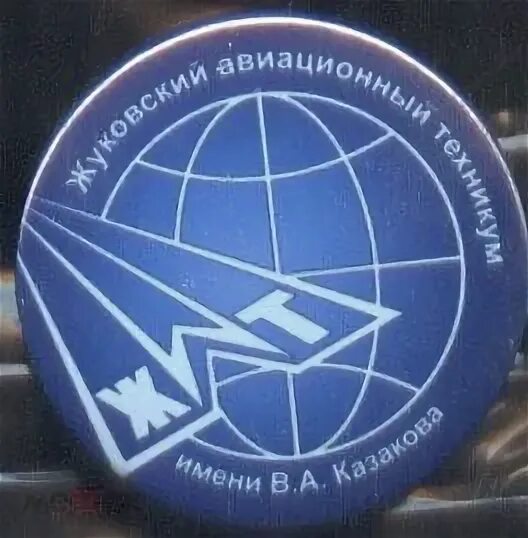 Жуковский после 11 класса. Жуковский авиационный техникум. жуковский авиационный техникум эмблема. жуковский авиационный техникум фото.