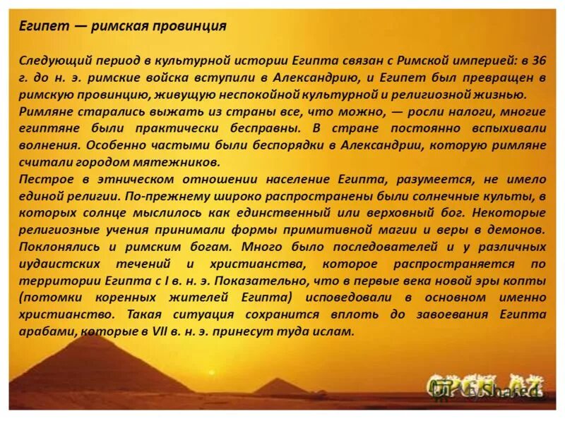 Отменят ли египет. Египет (Римская провинция). Превращение Египта в римскую провинцию. Египет был превращен в римскую провинцию. Обращение Египта в римскую провинцию.