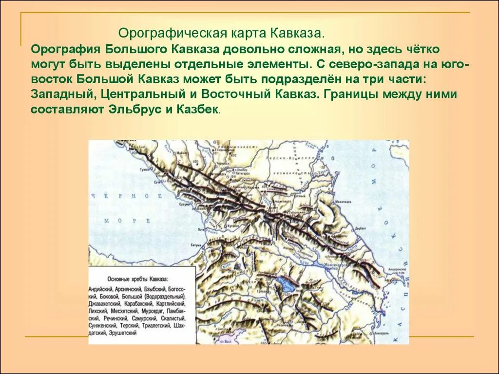 Хребты большого Кавказа на карте России. Орографическая карта Северного Кавказа. Орография Кавказа карта. Схема горной системы Кавказа. Местоположение горных систем кавказа