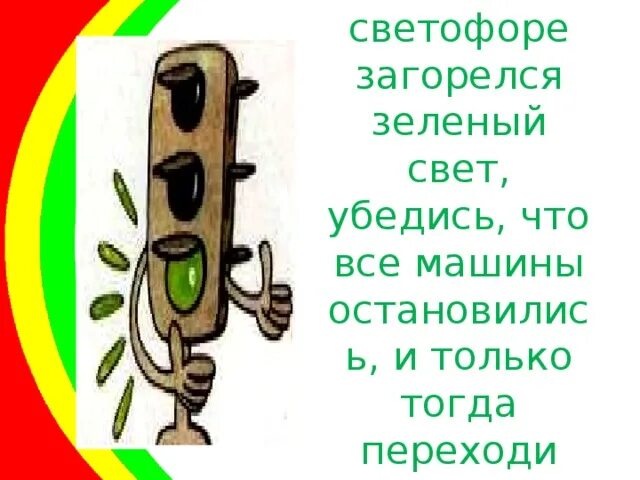 Светофор загорелся зеленым светом. На светофоре зажегся зеленый свет. На светофоре зажегся зеленый свет для автомобилей. Переходим только на зеленый свет. Загорись зеленым цветом