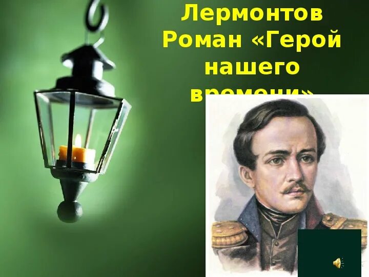 Фаталист лермонтов урок. Фаталист лермонтов. герой нашего времени логотип. фаталист фото герой нашего времени. герой нашего времени презентации по лермонтову.