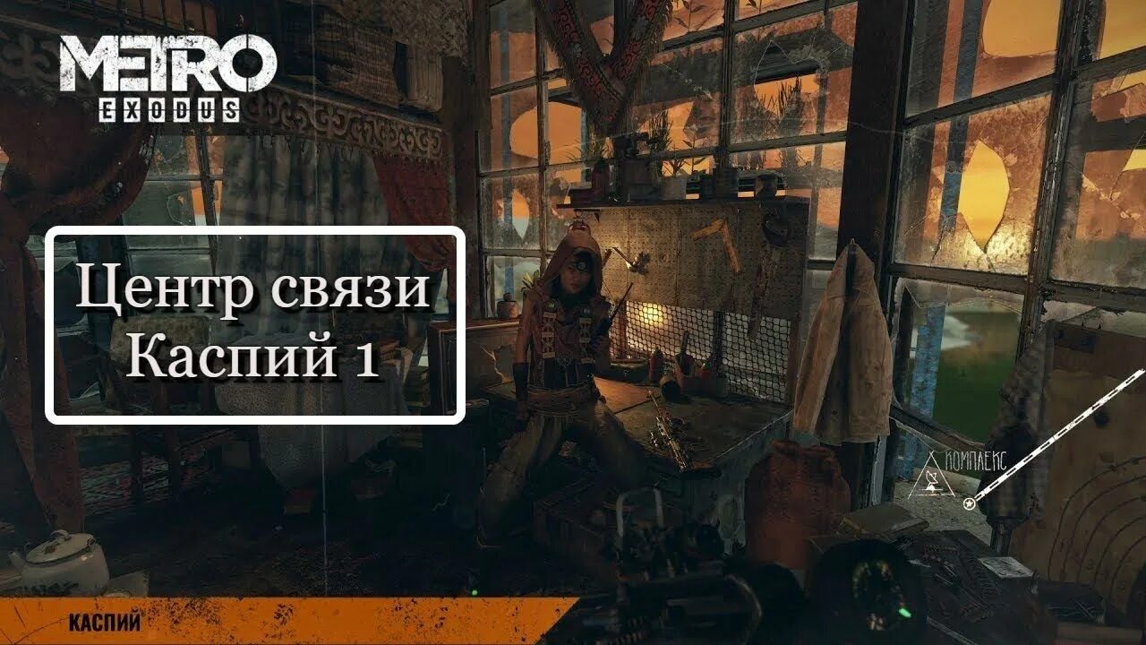 Метро исход каспий хорошая. Метро исход Каспий. Центр связи метро исход. Metro Exodus - центр связи «Каспий-1». Карта Каспий метро Exodus.