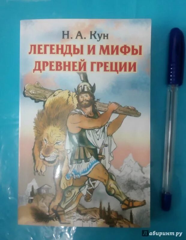 Легенды и мифы древней Греции кун книга.