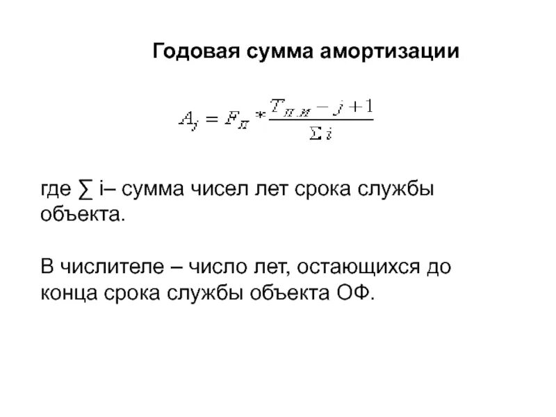 Постоянная годовая сумма. Годовая сумма амортизации. Сумма чисел лет срока службы объекта. Годовая сумма износа. Амортизация сумма чисел лет.